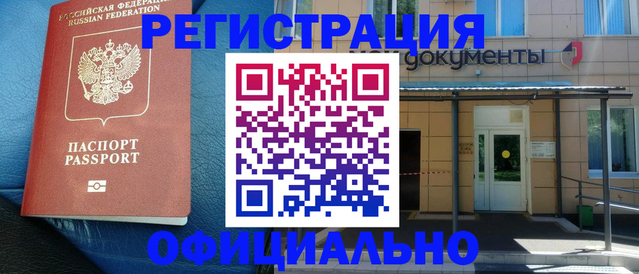 временная регистрация законно в Мыски