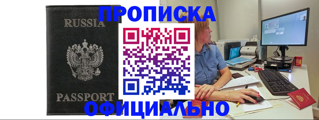 временная прописка в Мыски
